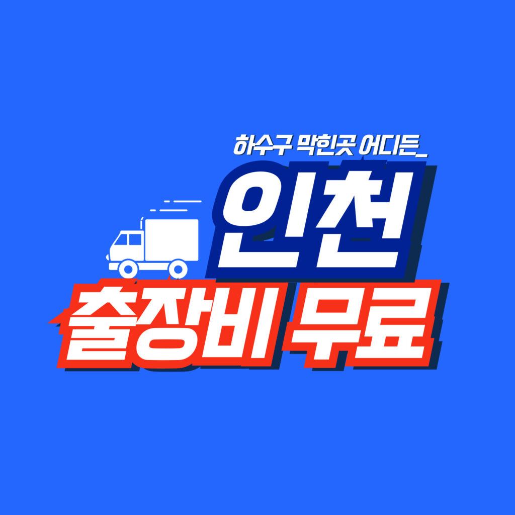 인천하수구막힘 배관연구소