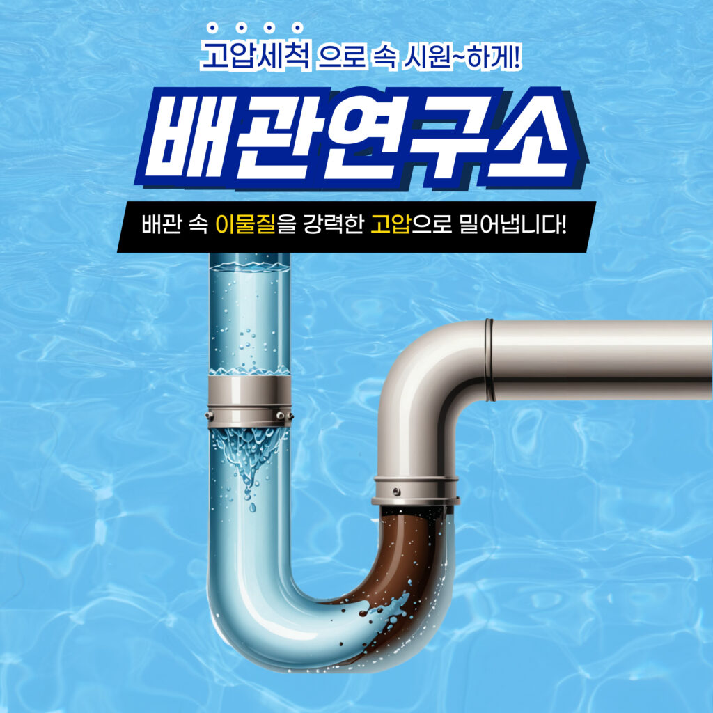 인천 각종 막힌 배관 시원하게 해결!