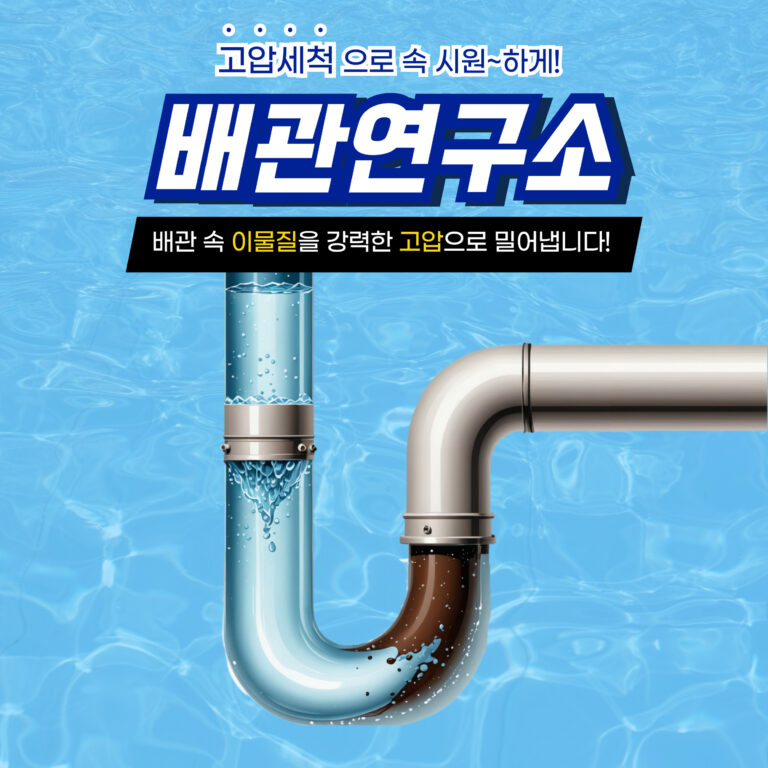 고압세척