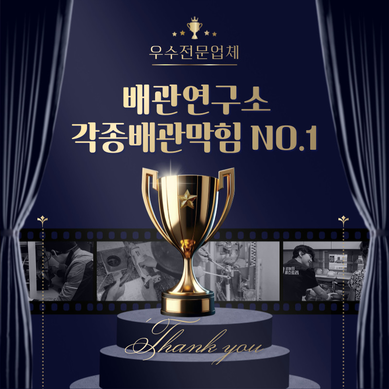 우수전문업체 배관연구소 인천 NO.1
